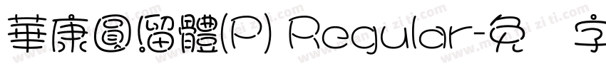 華康圓溜體(P) Regular字体转换